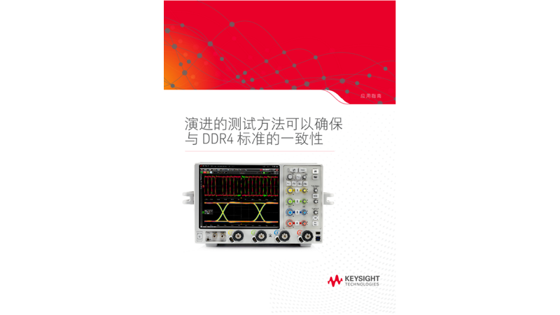 演进的测试方法可以确保与 DDR4 标准的一致性